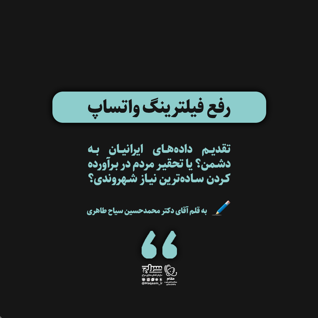 رفع فیلترینگ واتس‌آپ: تقدیم داده‌های ایرانیان به دشمن یا تحقیر مردم در برآورده کردن ساده‌ترین نیاز شهروندی
